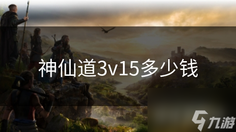 仙道3v15多少钱凯发k8赞助马竞神