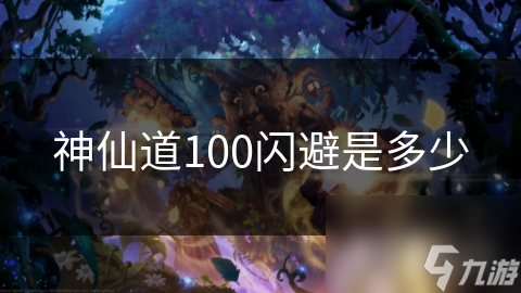 仙道100闪避是多少凯发K8国际娱乐神